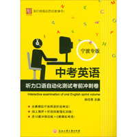 中考英语听力口语自动化测试考前冲刺卷（宁波专版）