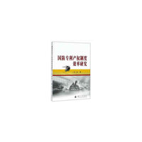 国防专利产权制度效率研究