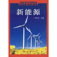 科学探索丛书新能源