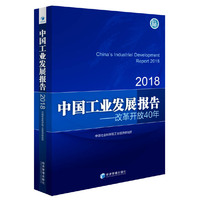 中国工业发展报告2018