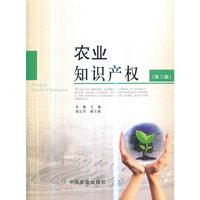 农业知识产权(第二版)