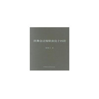 注册会计师职业化十四讲