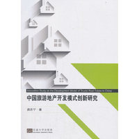 中国旅游地产开发模式创新研究