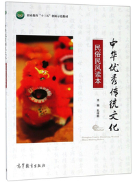 中华优秀传统文化民俗民风读本