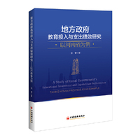 地方政府教育投入与支出绩效研究：以河南省为例