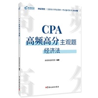 注册会计师2019教材CPA高频高分主观题·经济法 CPA经济法题库应试指南