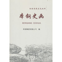 本钢史画