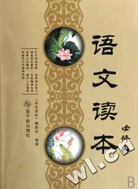 语文读本(必修2)