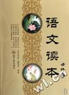 语文读本(必修2)