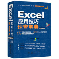 Excel应用技巧速查宝典（视频案例版 彩色印刷）