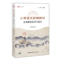 小学语文部编教材文本解读及学习设计(四年级上册)