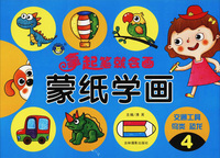 拿起笔就会画：蒙纸学画4