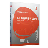 会计制度设计学习指导(第三版)(创优·经管核心课程系列)