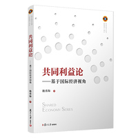 共同利益论：基于国际经济视角（共享经济丛书）