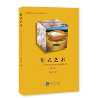 纽式艺术——当代艺术创作原始资料选辑