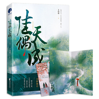 佳偶天成（当当专享签名本；继《琉璃美人煞》《三千鸦杀》后，人气作家十四郎经典力作）