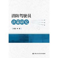 消防驾驶员决策研究