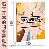 神奇的嗅觉:一本揭秘动物嗅觉超能力的翻翻科普书