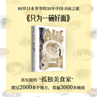 只为一碗好面：一个日本人在中国30年的寻面之旅