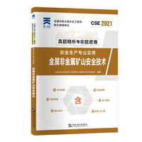 中级注册安全工程师2021教材配套试卷：安全生产专业实务——金属与非金属矿山安全技术