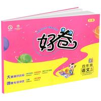 2021春好卷四年级语文下册人教版荣德基小学生单元周测期中检测卷小升初复习冲刺习题
