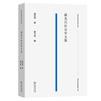 潘光旦社会学文集(百年中国社会学丛书)