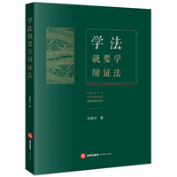 学法就要学辩证法