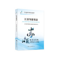 江苏全国导游资格考试统编教材--江苏导游英语