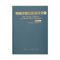 中国少数民族设计全集.基诺族（精装）