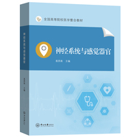 神经系统与感觉器官-全国高等院校医学整合教材