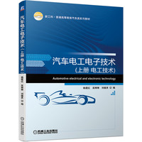 汽车电工电子技术（上册 电工技术）