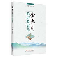 余尚贞临证验案集