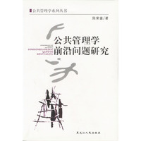 公共管理学前沿问题研究/公共管理学系列丛书