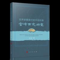 世界史图景中的中国形象：宫崎市定研究