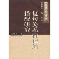 复句关系标记的搭配研究(华中语学论库（第二辑）)