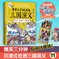 赛雷三分钟漫画三国演义11（多地学校、书店大力推荐，老少咸宜的课外历史读物！三国群英盲盒式集卡！）