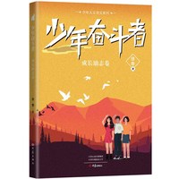 少年人文美文系列 少年奋斗者 成长励志卷