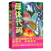 母体代码（硅谷生物化学家细思极恐的预言式科幻！人类与病毒共存了几亿年，这一次，是毁灭，还是新生？）