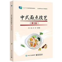 河南教材--中式面点技艺（第3版）