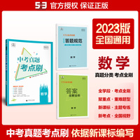 曲一线 中考真题考点刷 数学 2023版依据新课标编写 53科学备考