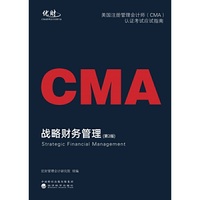 战略财务管理--美国注册管理会计师（CMA）认证考试应试指南（第2版）2022最新版
