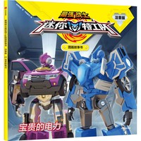 最强战士迷你特工队图画故事书注音版：宝贵的电力（第三辑22）