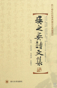 吴之英诗文集(精)