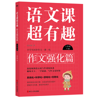 语文课超有趣.作文强化篇:三年级下册