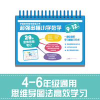 学霸的思维导图笔记书 超强串懂小学数学（9-12岁）