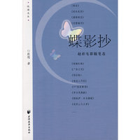 蝶影抄-赵焰电影随笔选(悦读文丛)