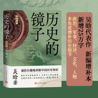 历史的镜子（增补本 吴晗通俗讲解中国历史知识）