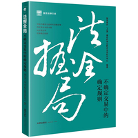 法握全局：不确定交易中的确定规则