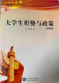 大学生形势与政策
