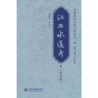 江西水道考（外五种）